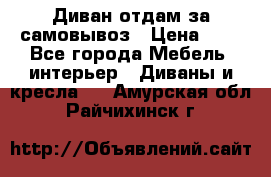 Диван отдам за самовывоз › Цена ­ 1 - Все города Мебель, интерьер » Диваны и кресла   . Амурская обл.,Райчихинск г.